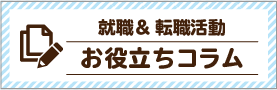 就職＆転職活動お役立ちコラム