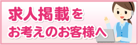 掲載をお考えの企業様へ