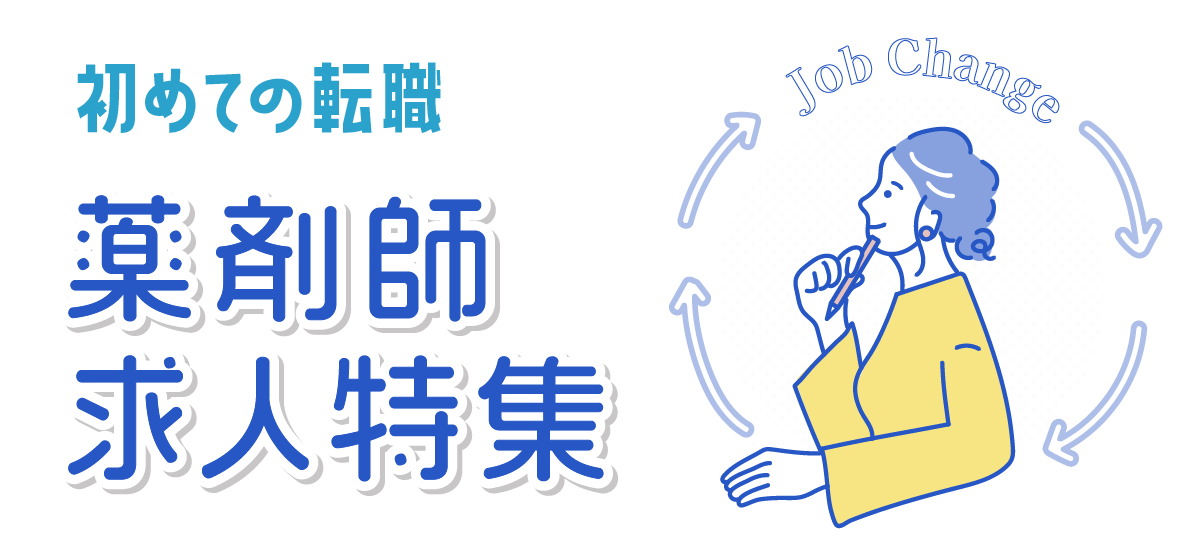 はじめての転職 薬剤師求人特集