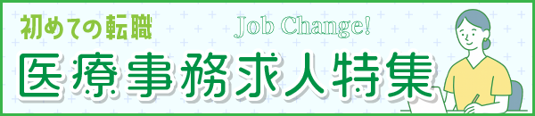 初めての転職　医療事務