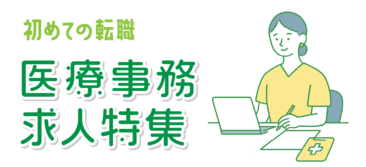 はじめての転職 医療事務求人特集