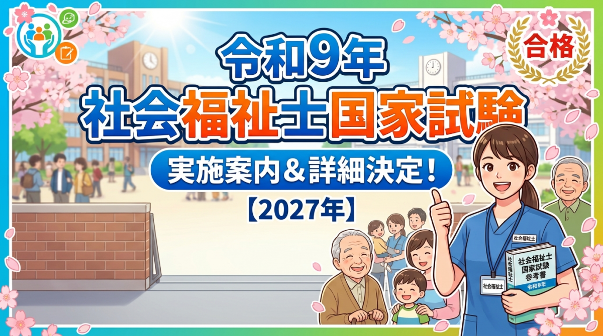 第39回社会福祉士国家試験