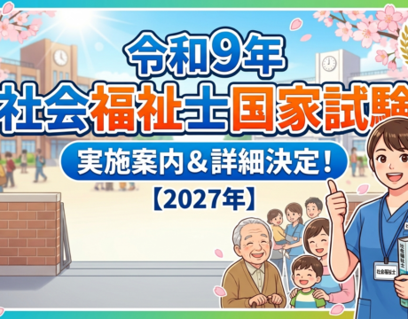 第39回社会福祉士国家試験