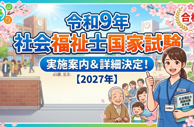 第39回社会福祉士国家試験